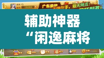 辅助神器“闲逸麻将在哪买挂	”(透视挂)辅助透视教程