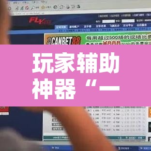 玩家辅助神器“一生棋牌可以开挂吗	”其实确实有挂