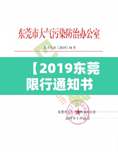 【2019东莞限行通知书·东莞限行违章怎么处理?扣分吗】 【2019东莞限行通知书·东莞限行违章怎么处理?扣分吗】