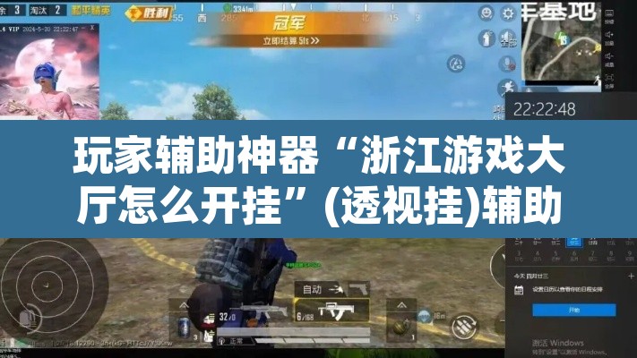 玩家辅助神器“浙江游戏大厅怎么开挂”(透视挂)辅助透视教程