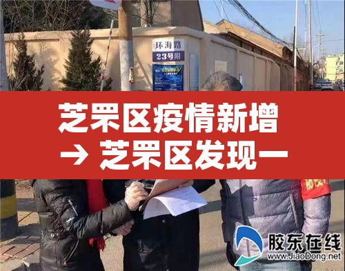 芝罘区疫情新增 → 芝罘区发现一例