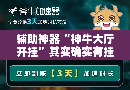 辅助神器“神牛大厅开挂	”其实确实有挂