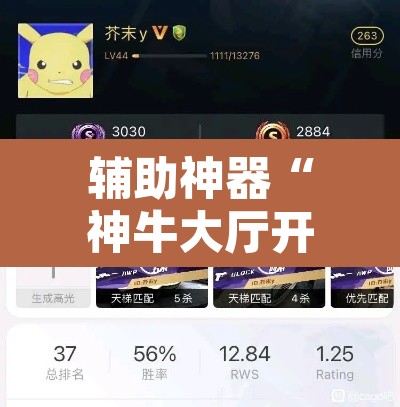 辅助神器“神牛大厅开挂	”其实确实有挂