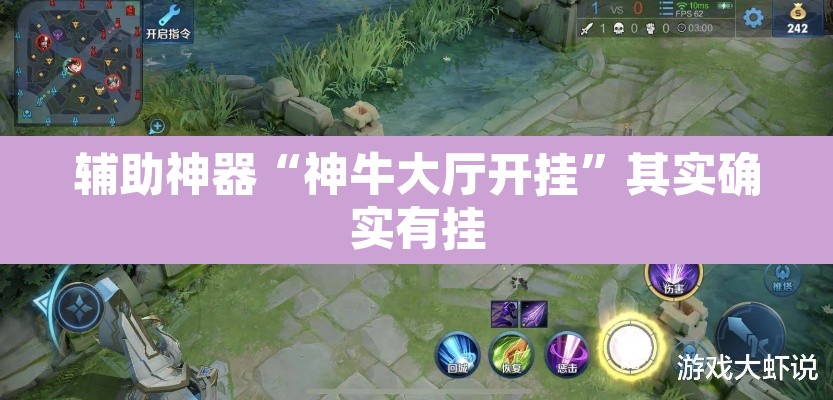 辅助神器“神牛大厅开挂”其实确实有挂