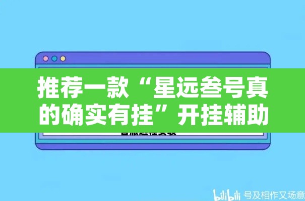 推荐一款“星远叁号真的确实有挂”开挂辅助脚本+详细开挂安装教程