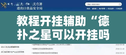 教程开挂辅助“德扑之星可以开挂吗”开挂辅助脚本+详细开挂安装教程