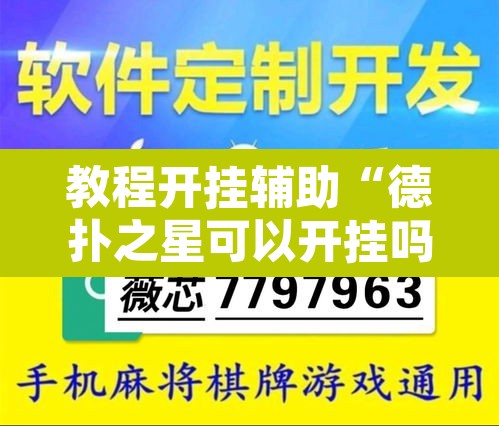 教程开挂辅助“德扑之星可以开挂吗”开挂辅助脚本+详细开挂安装教程