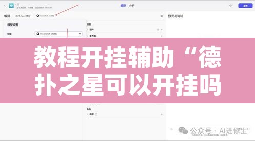 教程开挂辅助“德扑之星可以开挂吗	”开挂辅助脚本+详细开挂安装教程