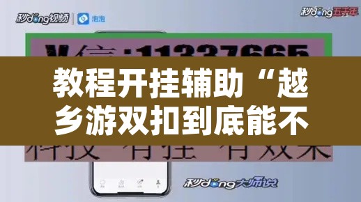 教程开挂辅助“越乡游双扣到底能不能开挂”开挂辅助脚本+详细开挂安装教程