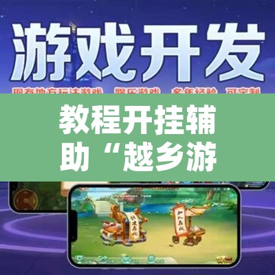 教程开挂辅助“越乡游双扣到底能不能开挂”开挂辅助脚本+详细开挂安装教程
