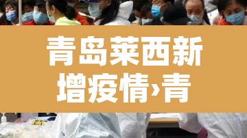 青岛莱西新增疫情›青岛莱西确诊