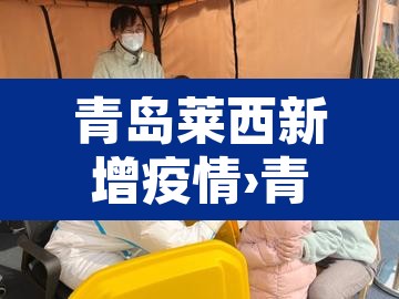 青岛莱西新增疫情›青岛莱西确诊