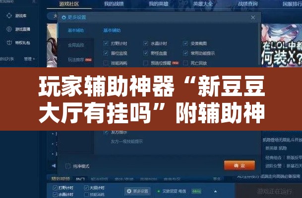 玩家辅助神器“新豆豆大厅有挂吗”附辅助神器开挂脚本详细步骤