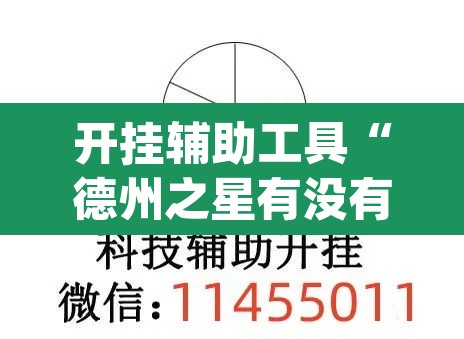 开挂辅助工具“德州之星有没有开挂”(透视挂)辅助透视教程