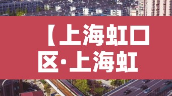 【上海虹口区·上海虹口区租房价格】 【上海虹口区·上海虹口区租房价格】