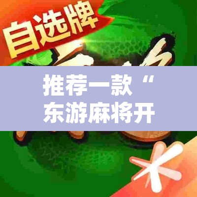推荐一款“东游麻将开挂神器	”(透视)其实确实有挂