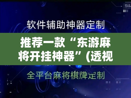 推荐一款“东游麻将开挂神器”(透视)其实确实有挂