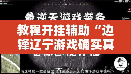教程开挂辅助“边锋辽宁游戏确实真的有挂”其实确实有挂