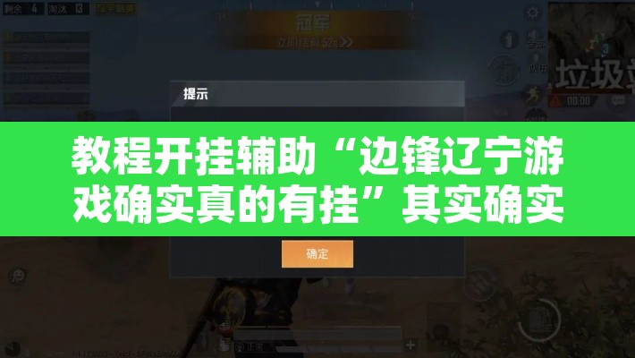 教程开挂辅助“边锋辽宁游戏确实真的有挂”其实确实有挂