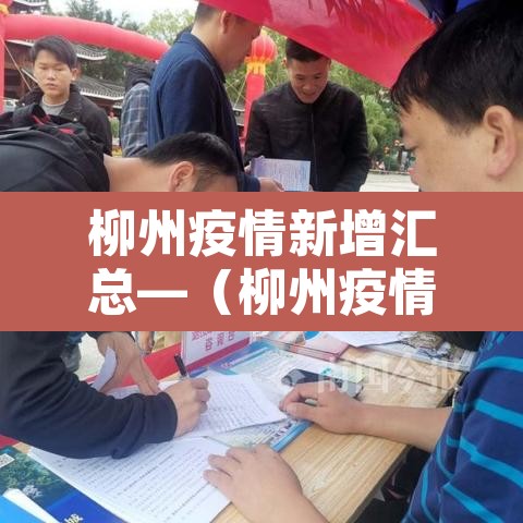 柳州疫情新增汇总—（柳州疫情最新消息今天新增）