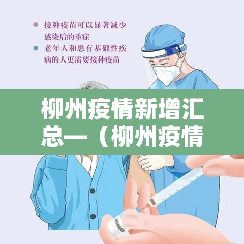柳州疫情新增汇总—（柳州疫情最新消息今天新增）