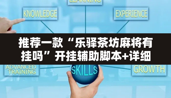 推荐一款“乐驿茶坊麻将有挂吗”开挂辅助脚本+详细开挂安装教程