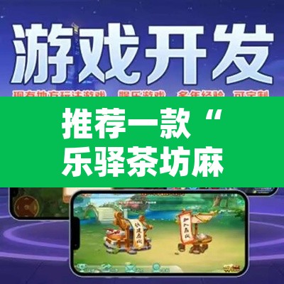 推荐一款“乐驿茶坊麻将有挂吗”开挂辅助脚本+详细开挂安装教程