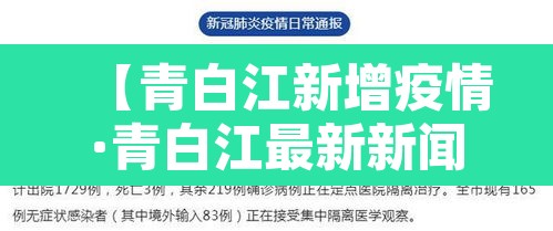 【青白江新增疫情·青白江最新新闻】 【青白江新增疫情·青白江最新新闻】