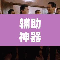辅助神器“天涯麻将系统作弊辅助工具”(透视挂)辅助透视教程