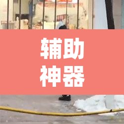 辅助神器“天涯麻将系统作弊辅助工具	”(透视挂)辅助透视教程
