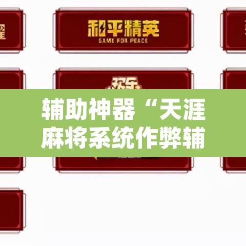 辅助神器“天涯麻将系统作弊辅助工具”(透视挂)辅助透视教程
