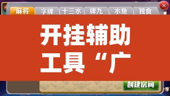 开挂辅助工具“广西八一字牌透视辅助器	”(透视挂)辅助透视教程