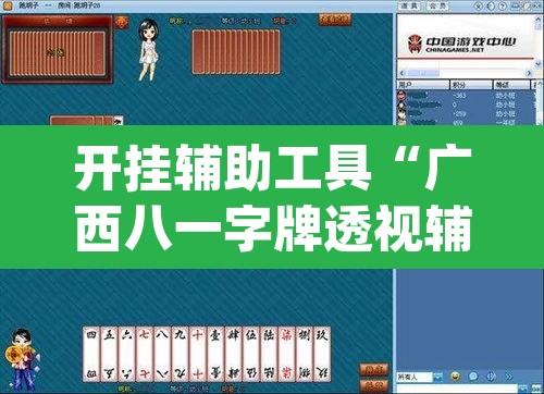 开挂辅助工具“广西八一字牌透视辅助器”(透视挂)辅助透视教程
