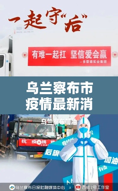 乌兰察布市疫情最新消息›2021乌兰察布疫情最新通知