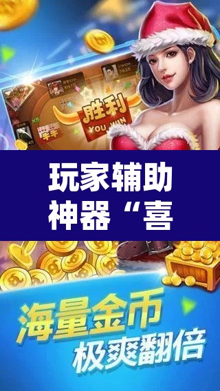 玩家辅助神器“喜扣打筒子辅助器免费开挂”(透视挂)辅助透视教程