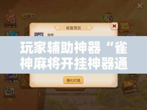 玩家辅助神器“雀神麻将开挂神器通用版	”开挂辅助脚本+详细开挂安装教程
