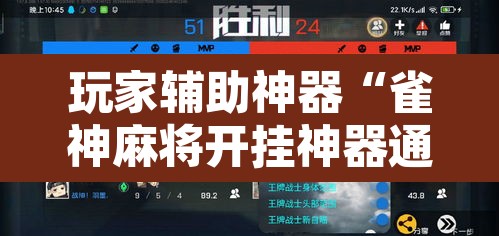 玩家辅助神器“雀神麻将开挂神器通用版”开挂辅助脚本+详细开挂安装教程