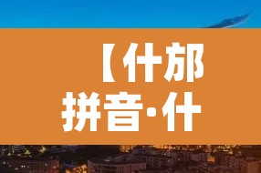 【什邡拼音·什邡怎么读音是什么意思】 【什邡拼音·什邡怎么读音是什么意思】