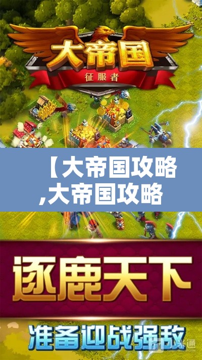 【大帝国攻略,大帝国攻略红本】 【大帝国攻略,大帝国攻略红本】