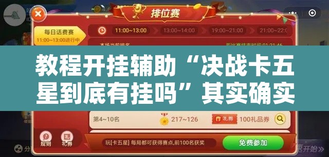 教程开挂辅助“决战卡五星到底有挂吗	”其实确实有挂