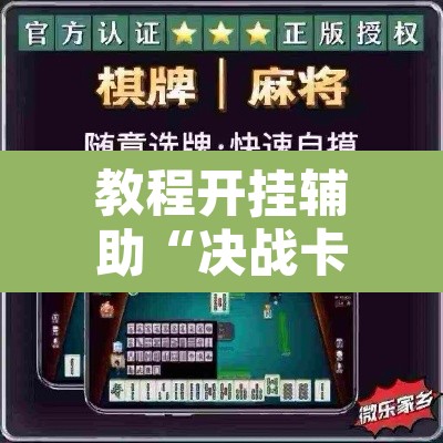 教程开挂辅助“决战卡五星到底有挂吗	”其实确实有挂