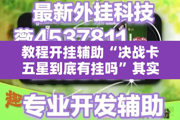 教程开挂辅助“决战卡五星到底有挂吗”其实确实有挂