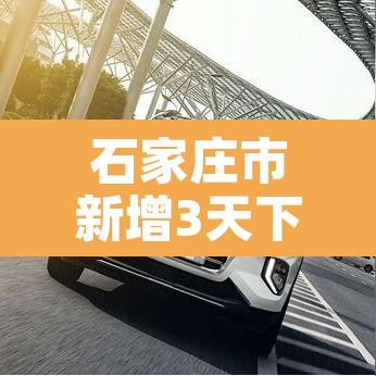 石家庄市新增3天下降近八成›石家庄新增多少 石家庄市新增3天下降近八成›石家庄新增多少