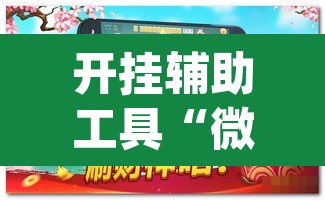 开挂辅助工具“微乐麻将三丁拐必赢神器”(透视)其实确实有挂