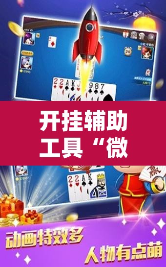 开挂辅助工具“微乐麻将三丁拐必赢神器	”(透视)其实确实有挂