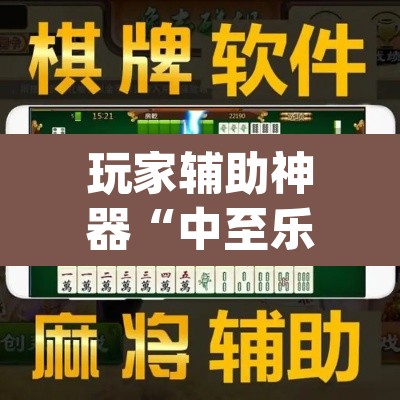 玩家辅助神器“中至乐平麻将其实是可以开挂”(透视挂)辅助透视教程