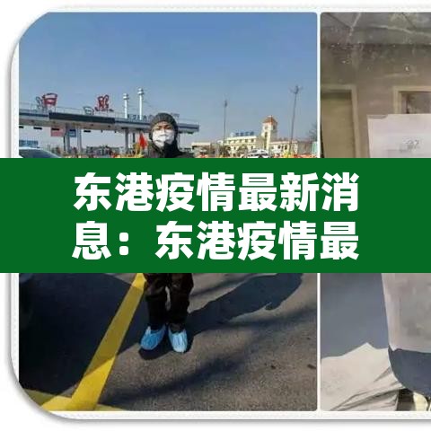 东港疫情最新消息:东港疫情最新消息,什么症状 东港疫情最新消息:东港疫情最新消息,什么症状