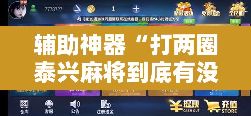 辅助神器“打两圈泰兴麻将到底有没有挂”其实确实有挂