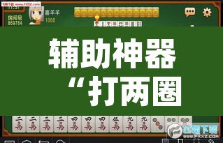 辅助神器“打两圈泰兴麻将到底有没有挂”其实确实有挂