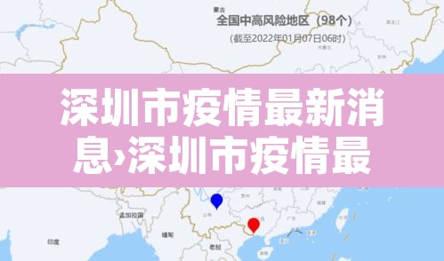 深圳市疫情最新消息›深圳市疫情最新消息今天新增病例 深圳市疫情最新消息›深圳市疫情最新消息今天新增病例